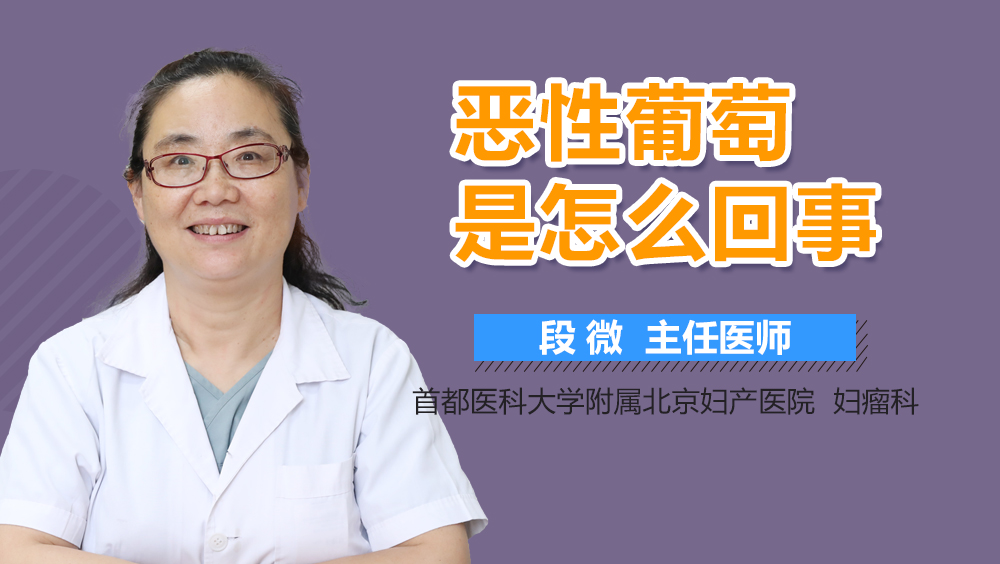 恶性葡萄是怎么回事