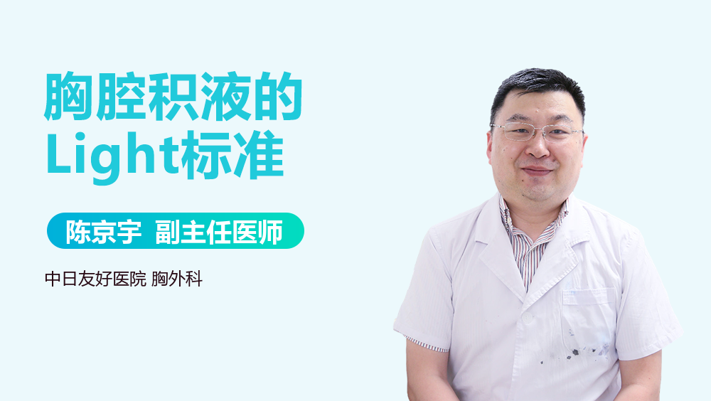 胸腔积液的Light标准