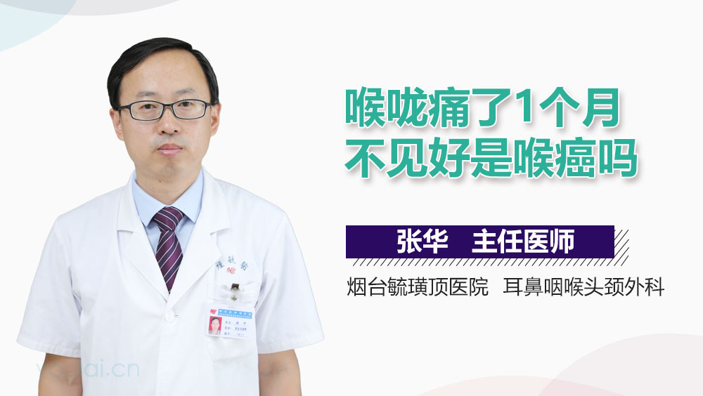 喉咙痛了1个月不见好是喉癌吗