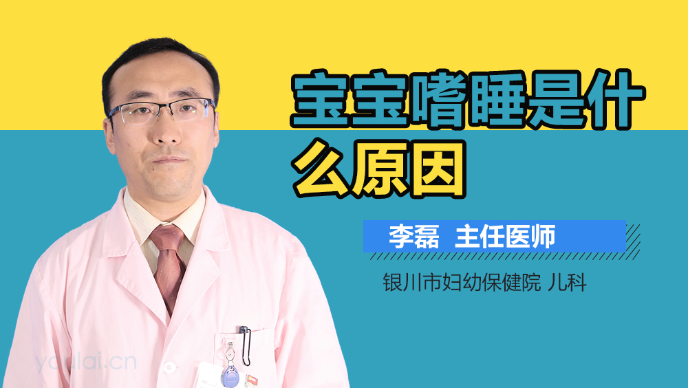 宝宝嗜睡是什么原因