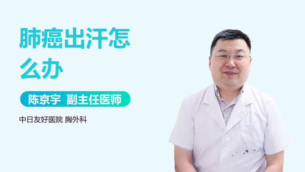 肺癌出汗怎么办