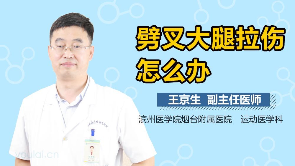 劈叉大腿拉伤怎么办