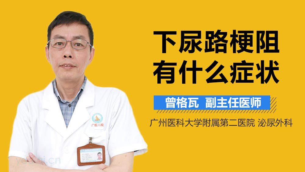 下尿路梗阻有什么症状