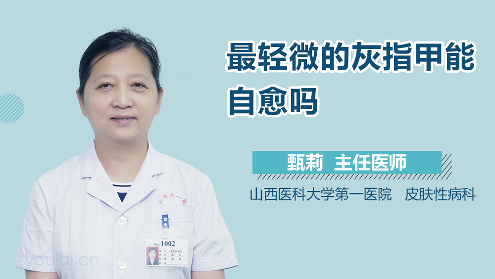 最轻微的灰指甲能自愈吗