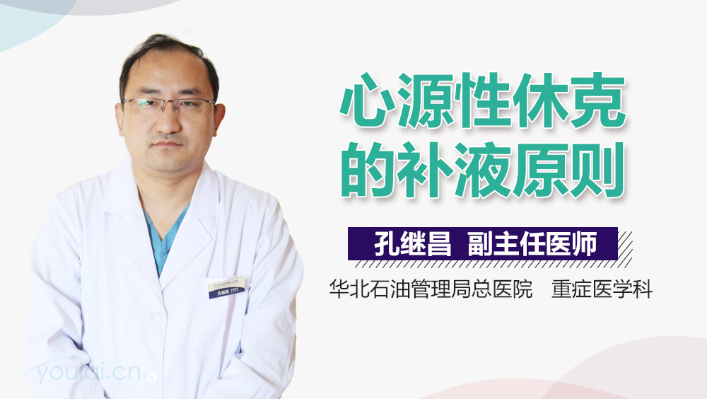 心源性休克的补液原则