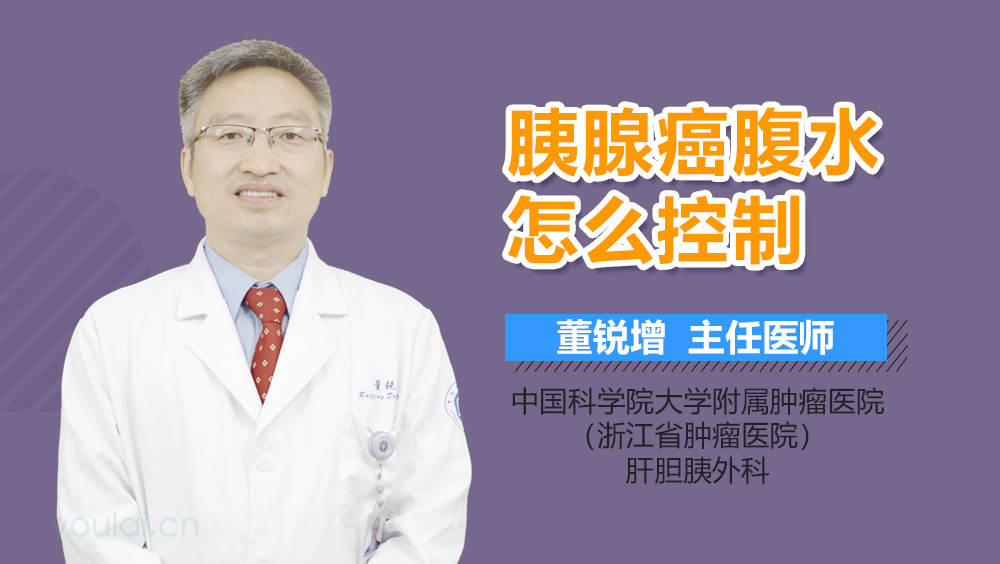 胰腺癌腹水怎么控制