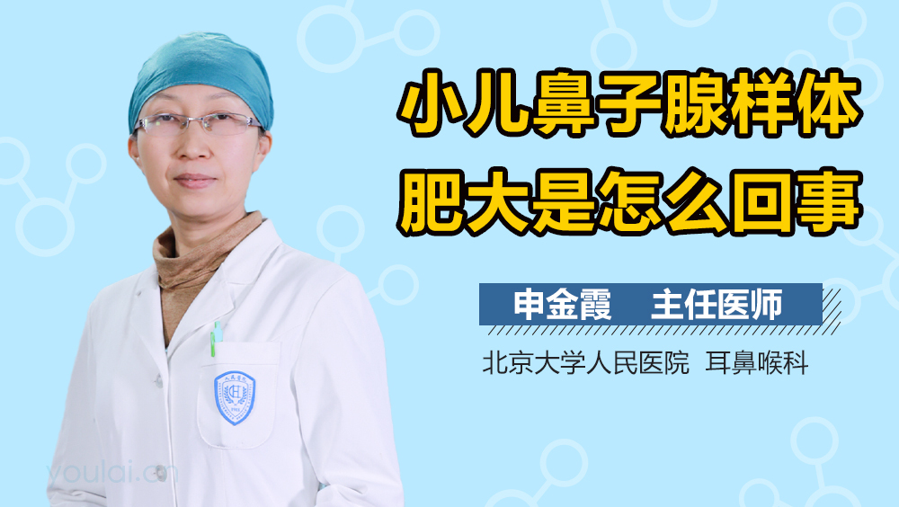 小儿鼻子腺样体肥大是怎么回事