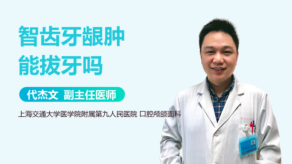智齿牙龈肿能拔牙吗