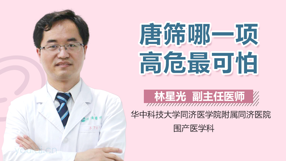 唐筛哪一项高危最可怕