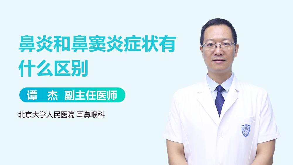 鼻炎和鼻窦炎症状有什么区别