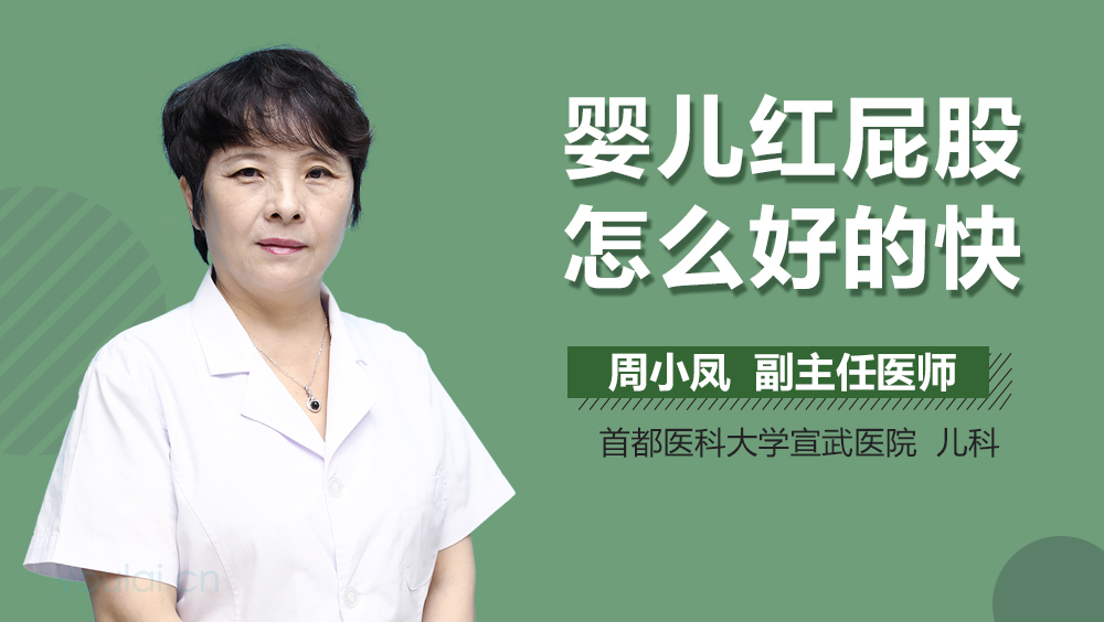 婴儿红屁股怎么好的快