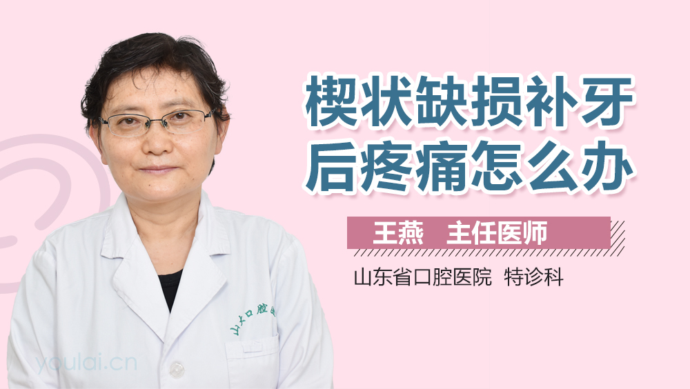 楔状缺损补牙后疼痛怎么办