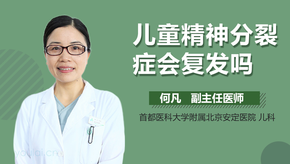 儿童精神分裂症会复发吗
