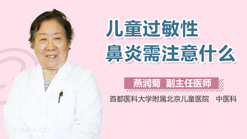 儿童过敏性鼻炎需注意什么