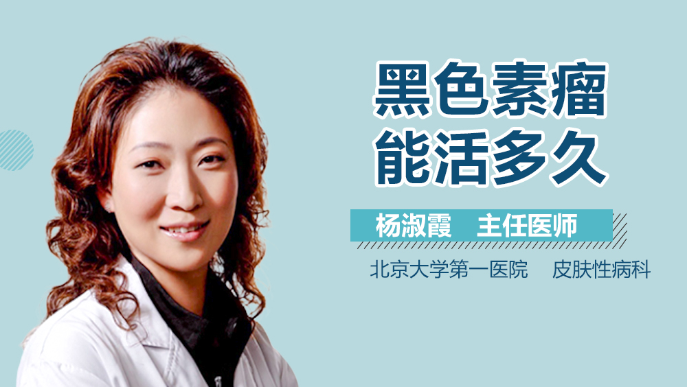黑色素瘤能活多久