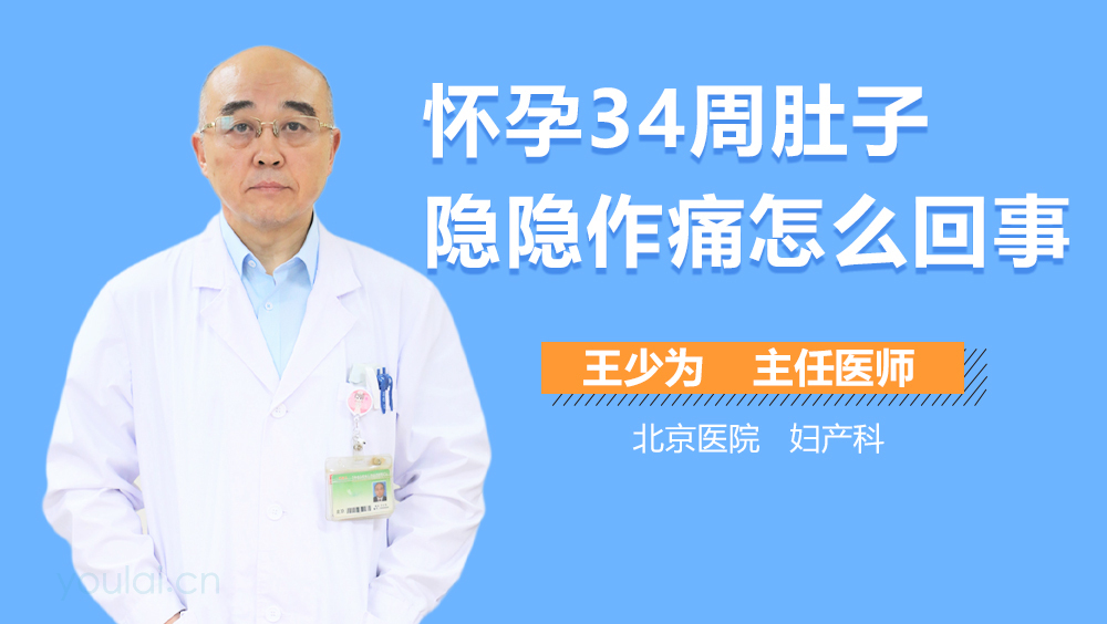 怀孕34周肚子隐隐作痛怎么回事