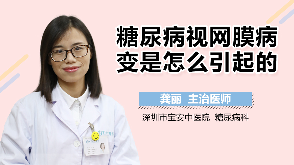 糖尿病视网膜病变是怎么引起的