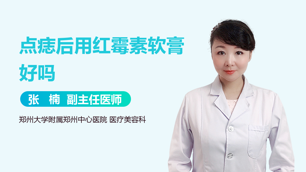 点痣后用红霉素软膏好吗