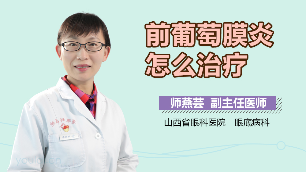 前葡萄膜炎怎么治疗
