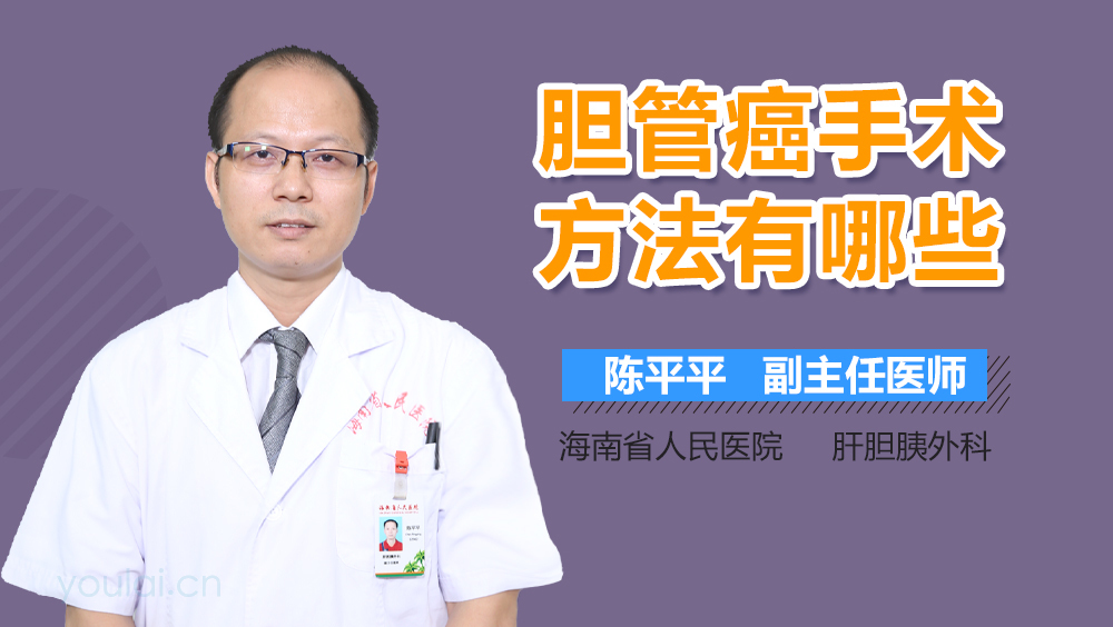 胆管癌手术方法有哪些