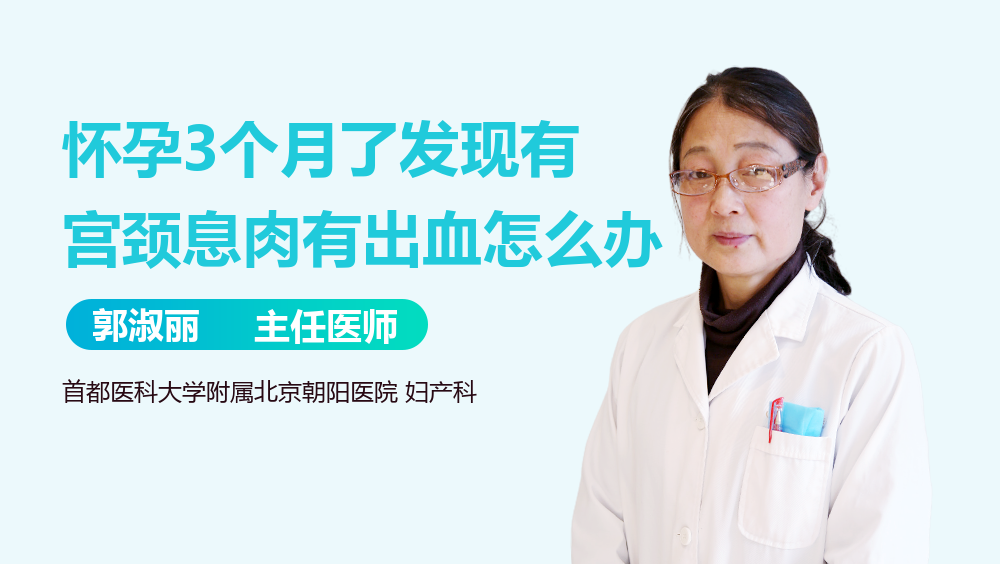 怀孕3个月了发现有宫颈息肉有出血怎么办