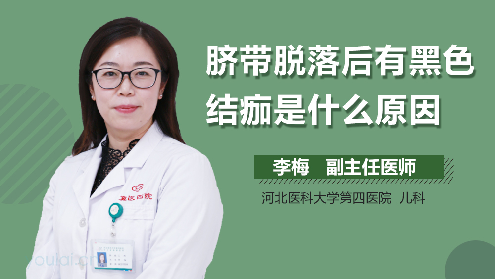 脐带脱落后有黑色结痂是什么原因