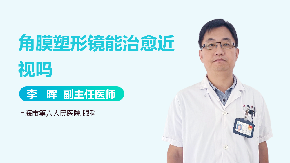 角膜塑形镜能治愈近视吗