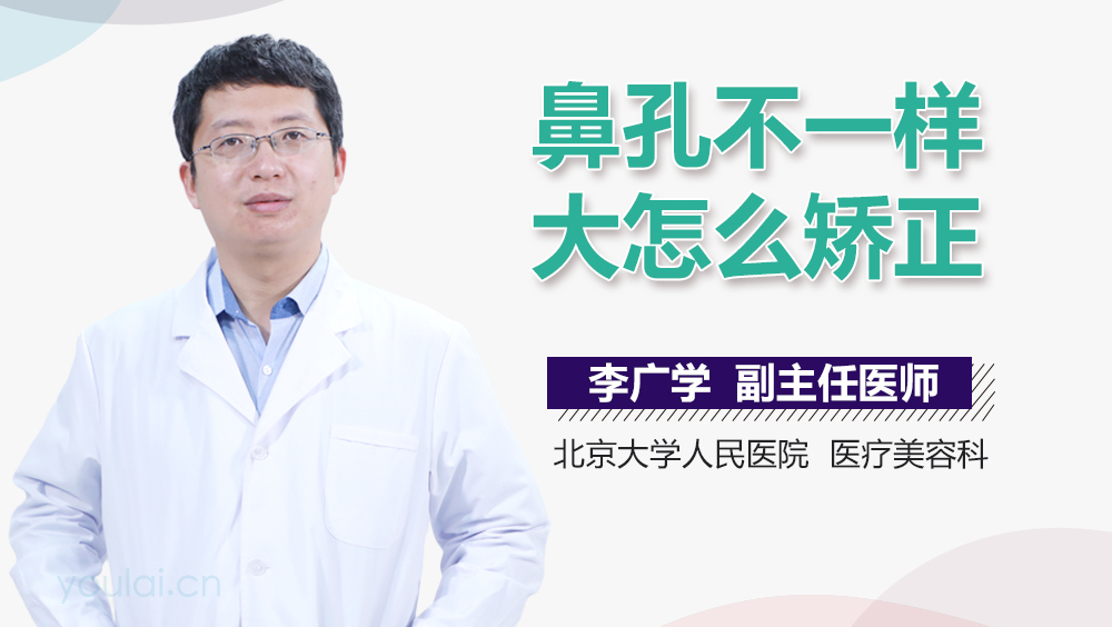 鼻孔不一样大怎么矫正