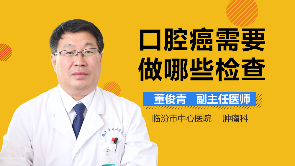 口腔癌需要做哪些检查