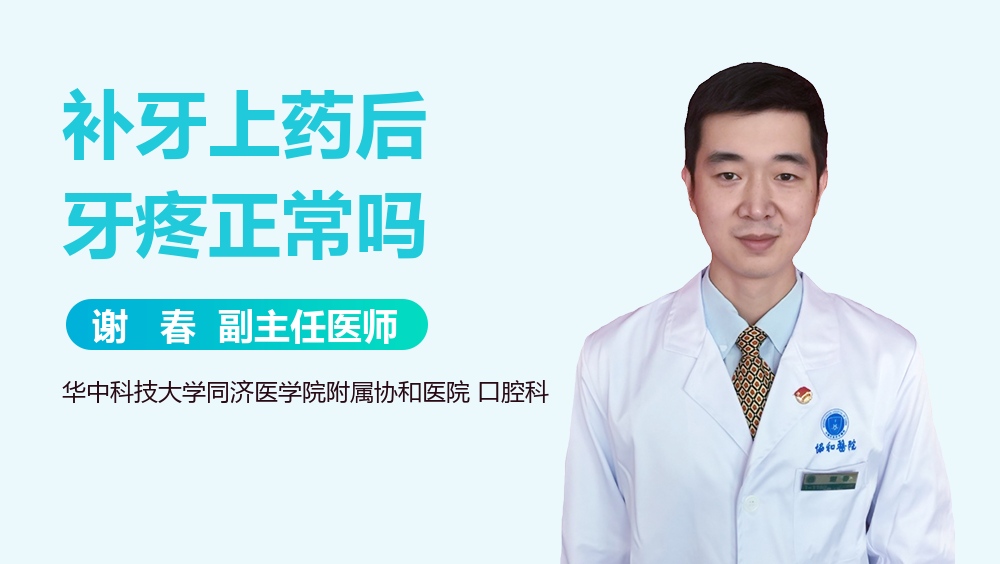 补牙上药后牙疼正常吗