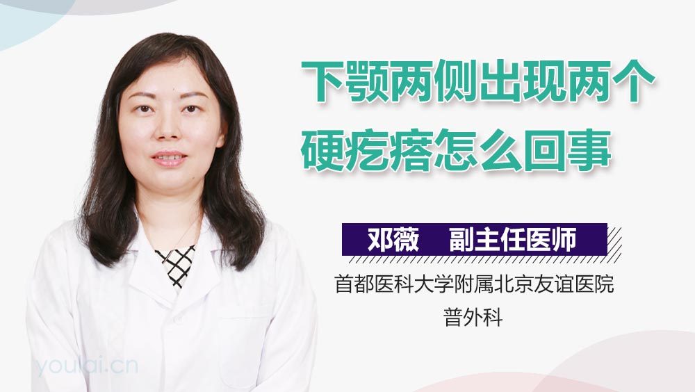 下颚两侧出现两个硬疙瘩怎么回事