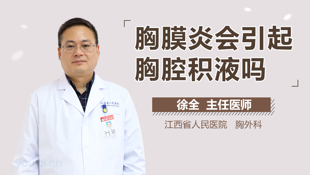 胸膜炎会引起胸腔积液吗