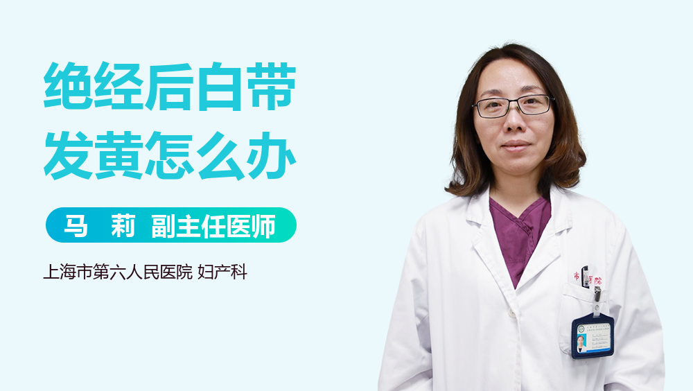 绝经后白带发黄怎么办