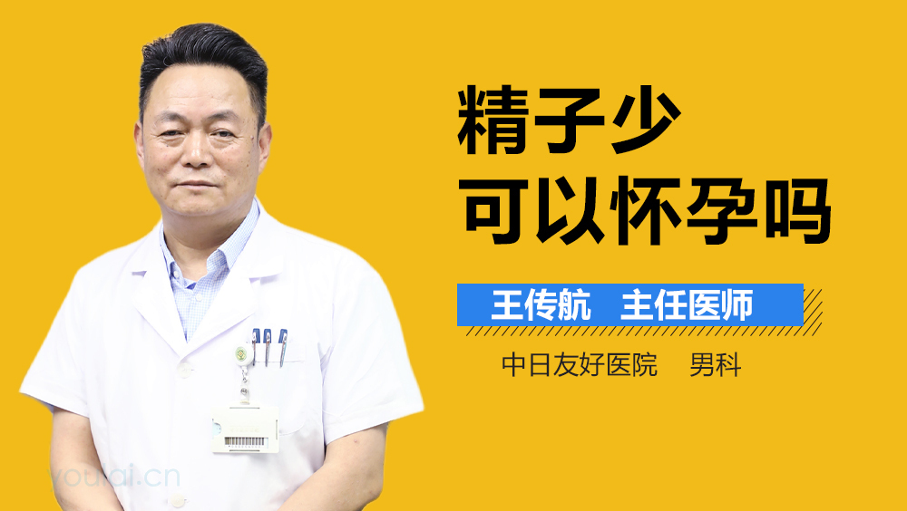 精子少可以怀孕吗