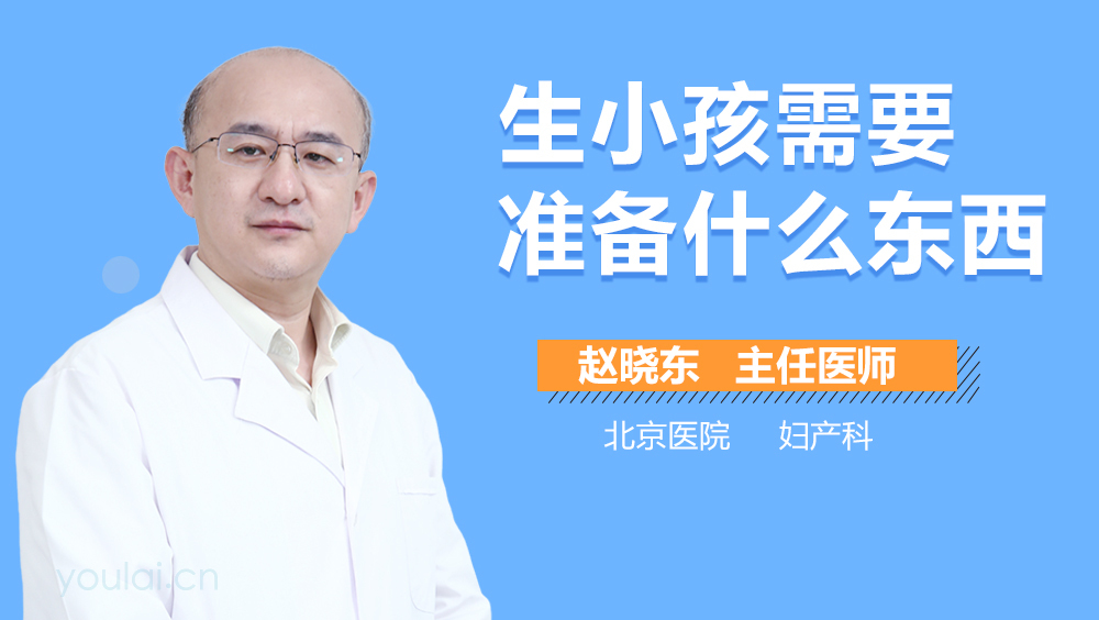 生小孩需要准备什么东西