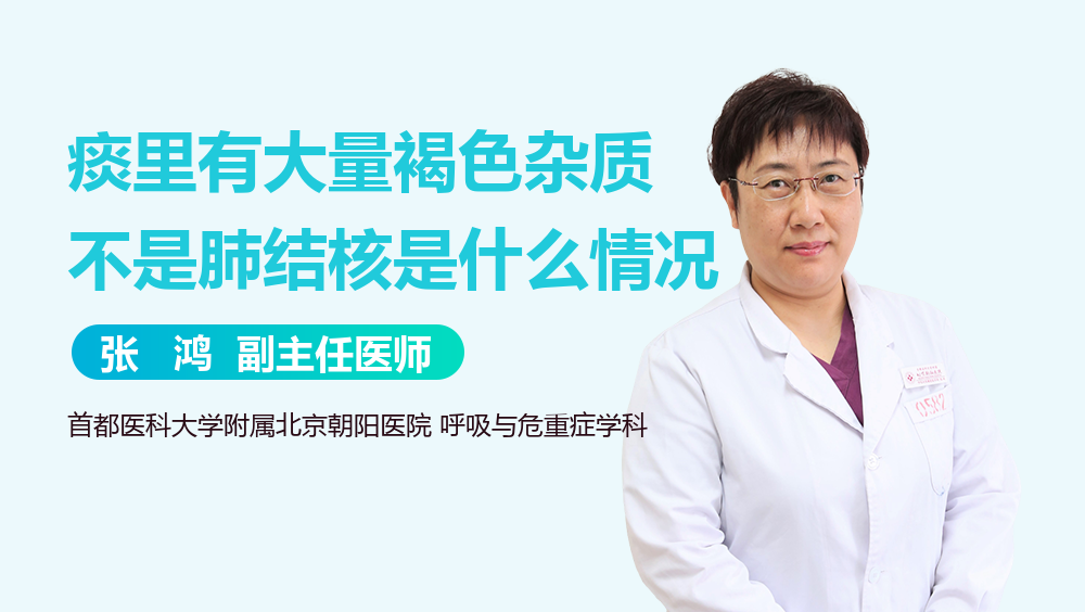 痰里有大量褐色杂质不是肺结核是什么情况