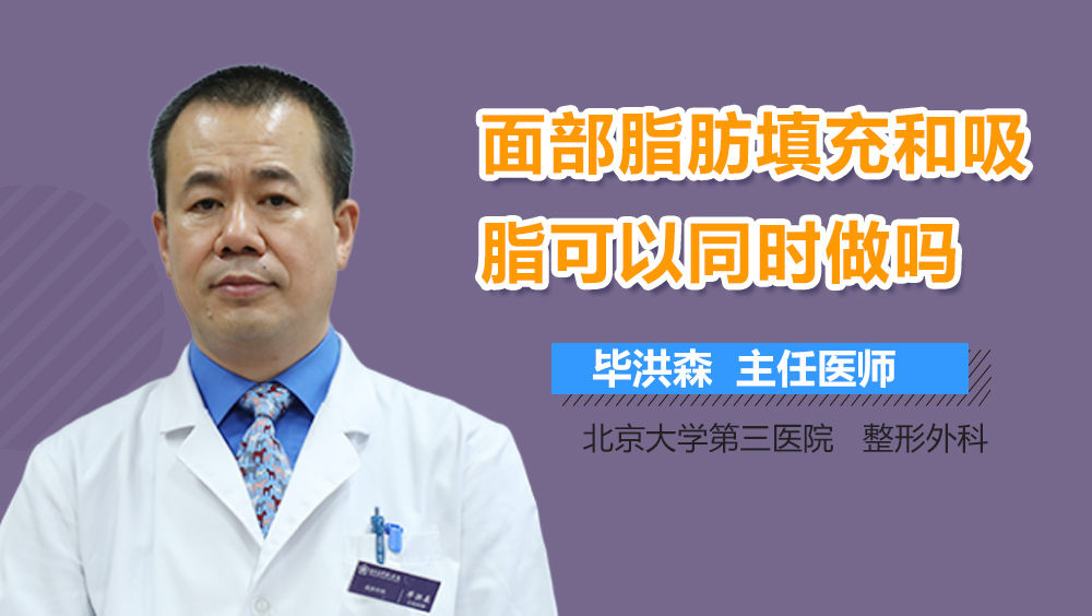 面部脂肪填充和吸脂可以同时做吗