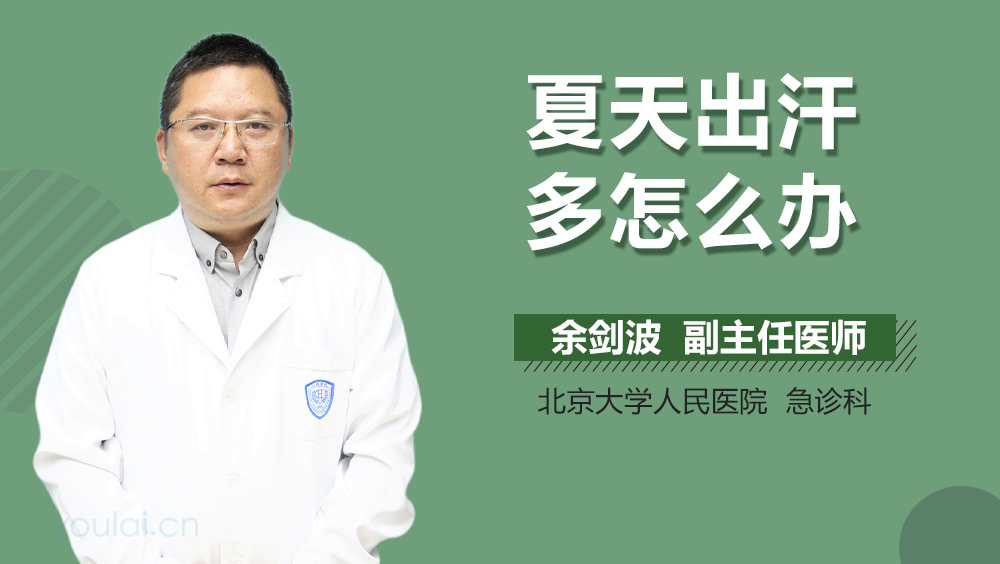 夏天出汗多怎么办