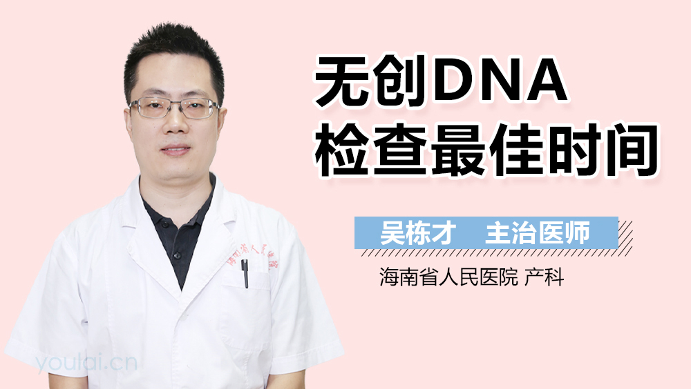 无创DNA检查最佳时间
