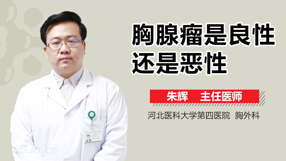 胸腺瘤是良性还是恶性