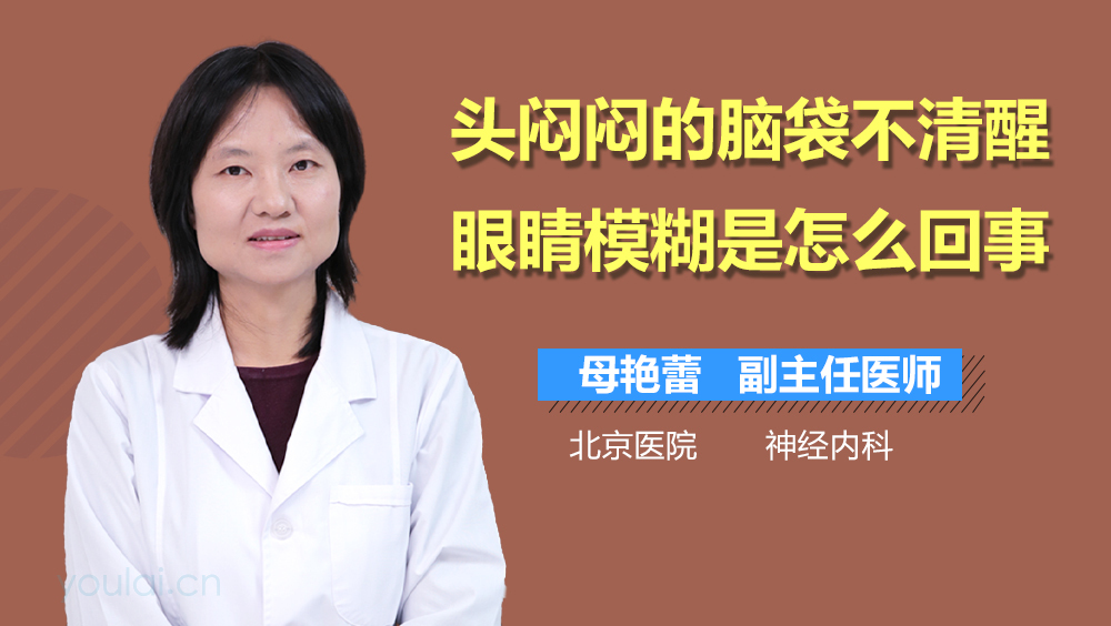 头闷闷的脑袋不清醒眼睛模糊是怎么回事