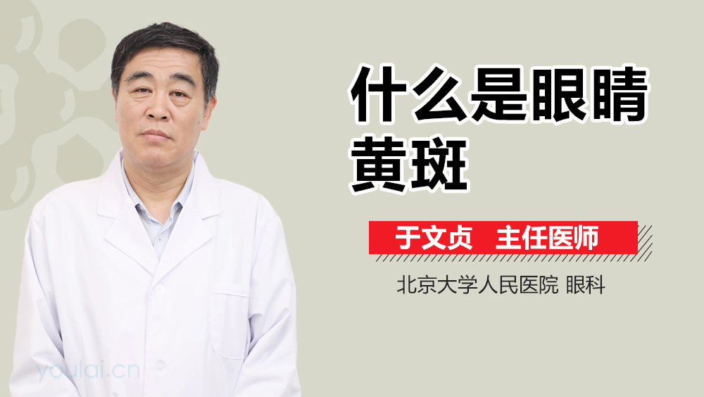 什么是眼睛黄斑