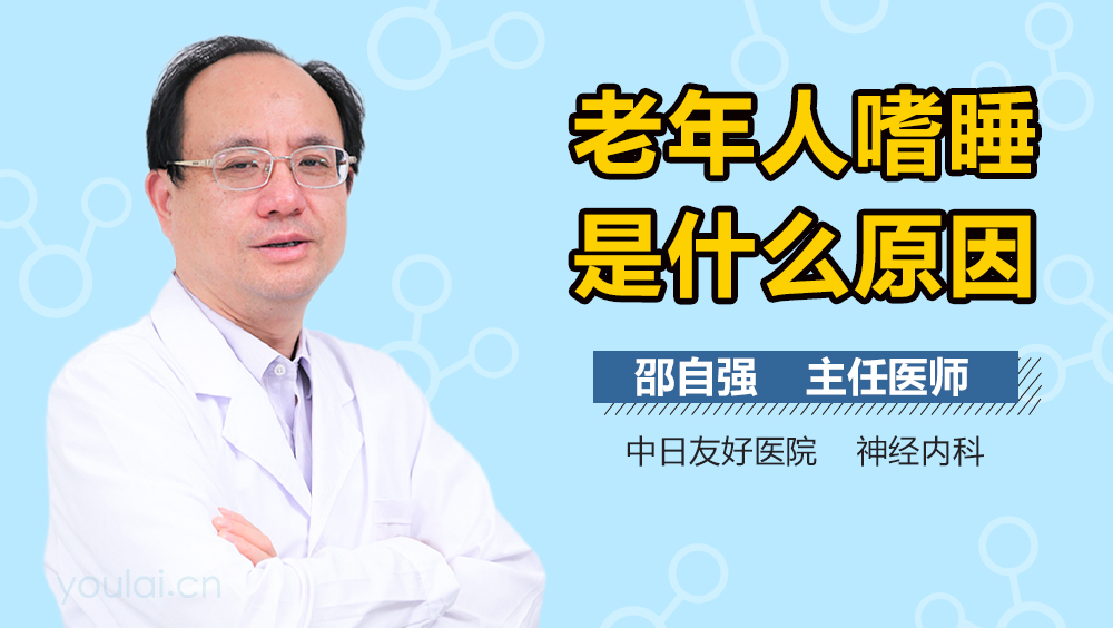 老年人嗜睡是什么原因