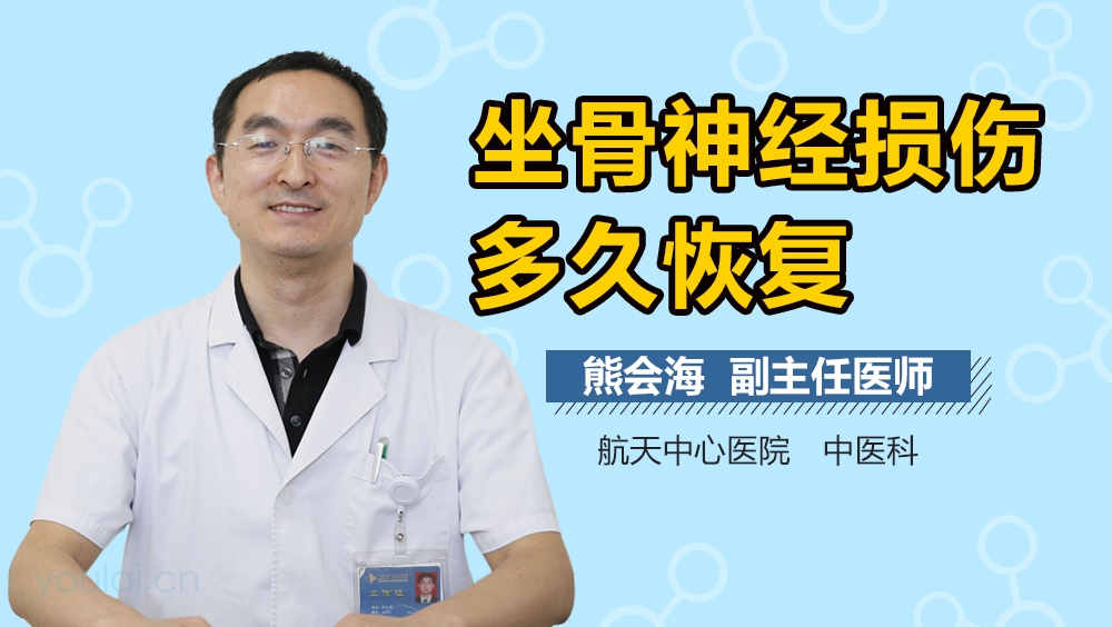 坐骨神经损伤多久恢复