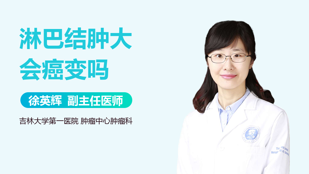 淋巴结肿大会癌变吗