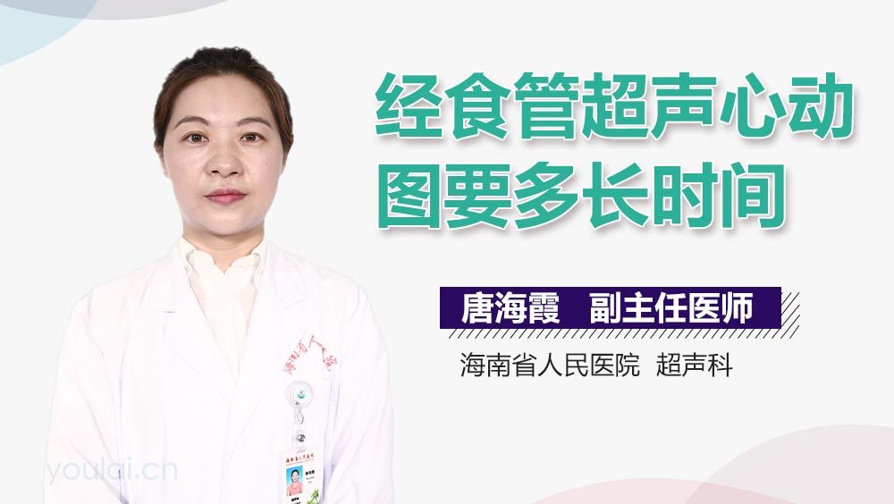 经食管超声心动图要多长时间