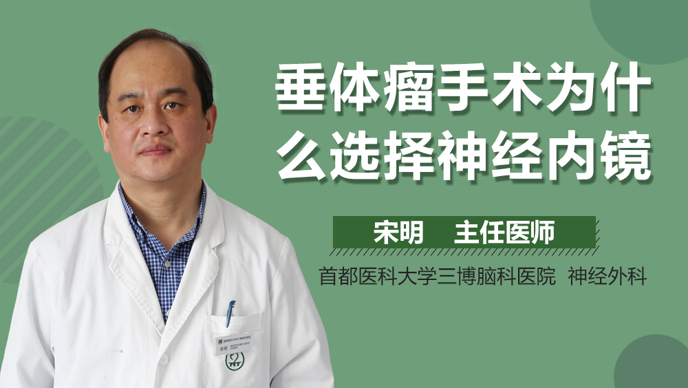 垂体瘤手术为什么选择神经内镜