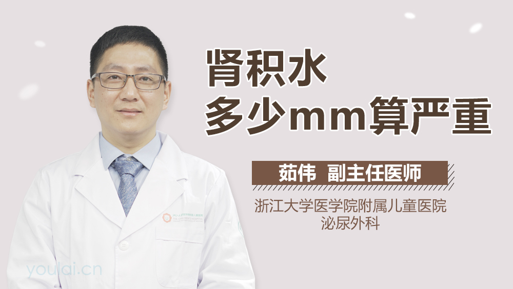 肾积水多少mm算严重