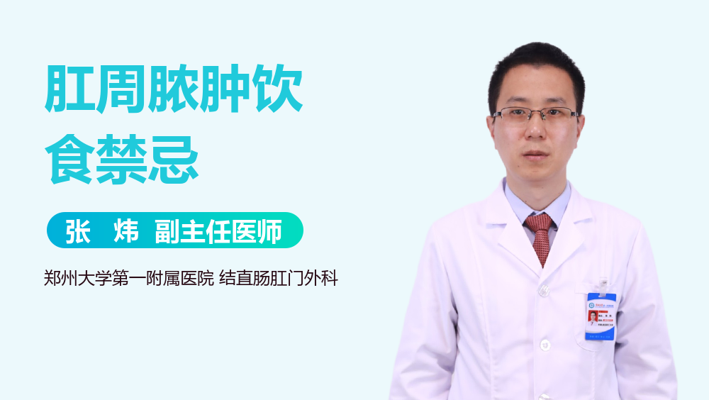 肛周脓肿饮食禁忌