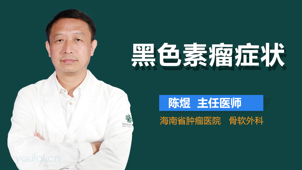 黑色素瘤症状